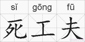 死工夫的拼音
