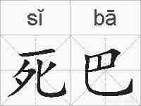 死巴的拼音