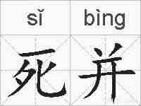死并的拼音