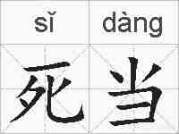 死当的拼音