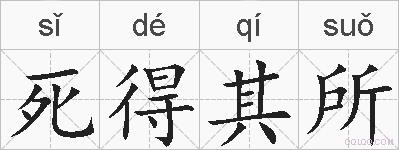 死得其所的拼音