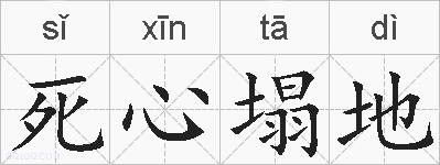 死心塌地的拼音