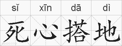 死心搭地的拼音