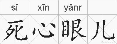 死心眼儿的拼音