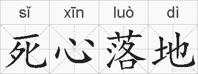 死心落地的拼音