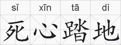 死心踏地的拼音