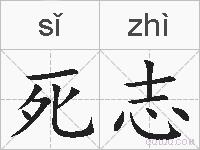 死志的拼音
