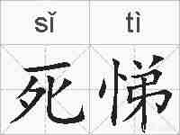死悌的拼音