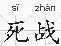 死战的拼音