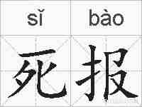 死报的拼音