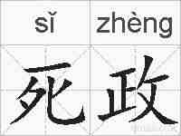 死政的拼音