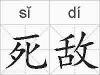 死敌的拼音