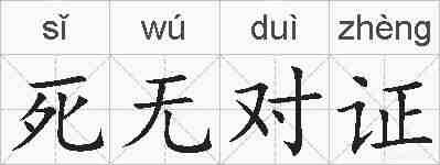 死无对证的拼音