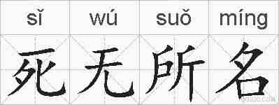 死无所名的拼音