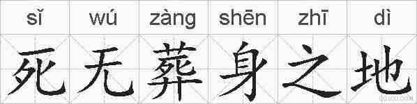 死无葬身之地的拼音