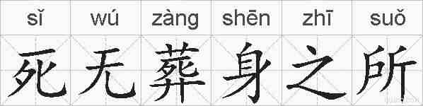 死无葬身之所的拼音
