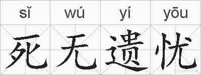 死无遗忧的拼音