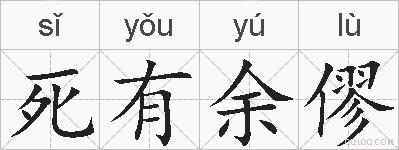 死有余僇的拼音
