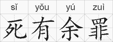 死有余罪的拼音