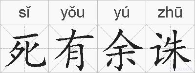 死有余诛的拼音