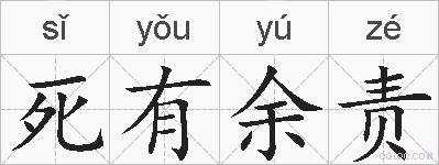 死有余责的拼音