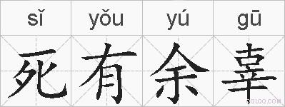 死有余辜的拼音