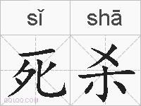 死杀的拼音