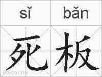 死板的拼音