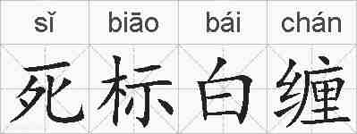 死标白缠的拼音