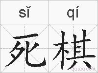 死棋的拼音