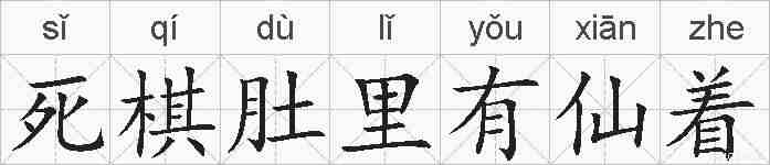 死棋肚里有仙着的拼音