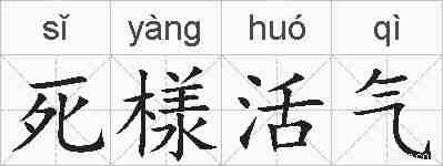 死様活气的拼音