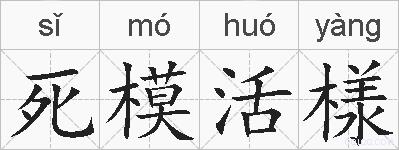 死模活様的拼音