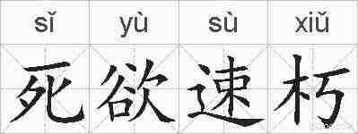 死欲速朽的拼音