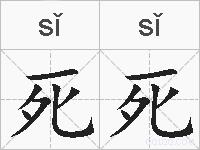 死死的拼音