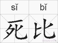死比的拼音