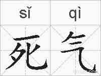 死气的拼音