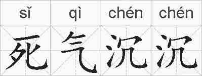 死气沉沉的拼音