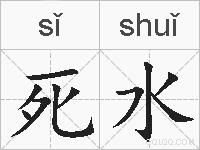 死水的拼音