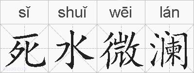 死水微澜的拼音