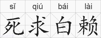 死求白赖的拼音