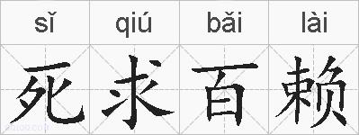 死求百赖的拼音