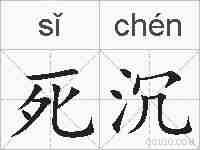 死沉的拼音