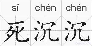 死沉沉的拼音