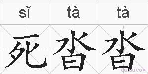 死沓沓的拼音
