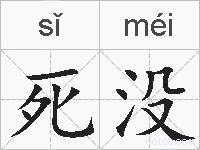 死没的拼音