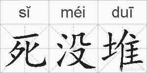 死没堆的拼音