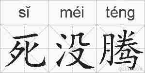 死没腾的拼音