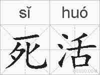 死活的拼音