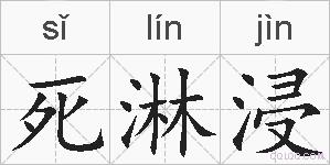 死淋浸的拼音